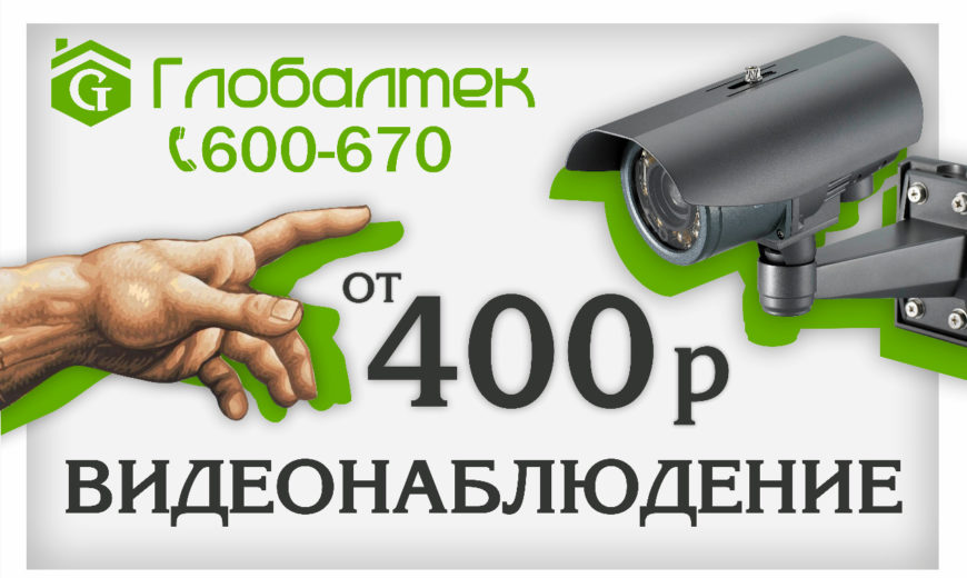 Акция от «Глобалтек» - видеонаблюдение от 400 рублей.