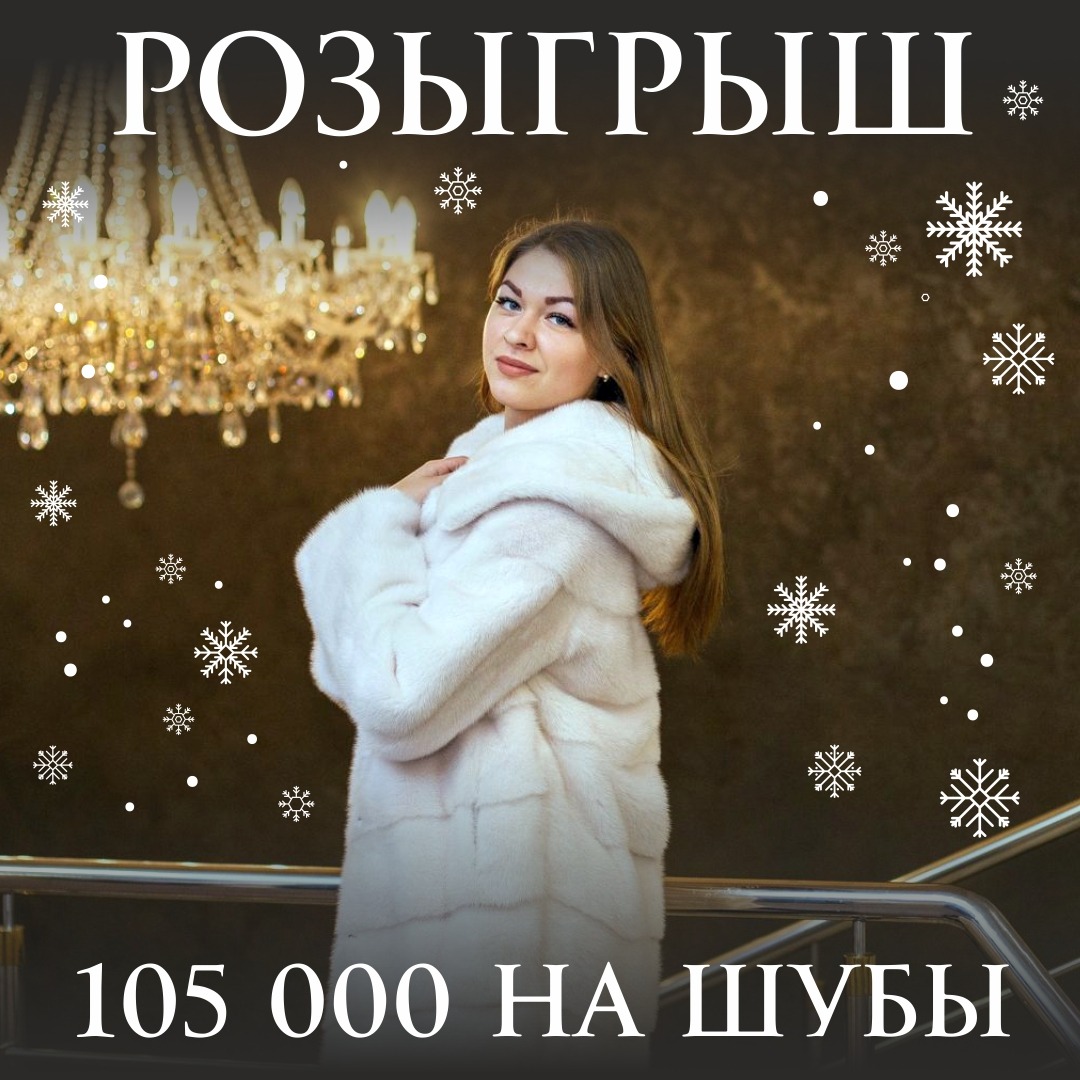 Разыгрываем сертификаты на шубы на 105 000 рублей!